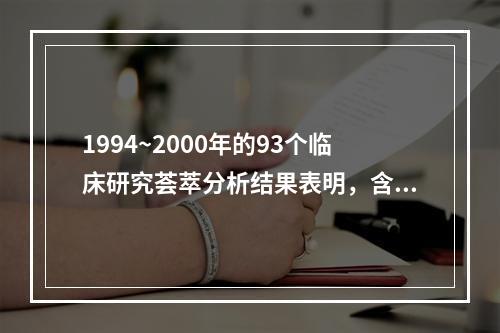 1994~2000年的93个临床研究荟萃分析结果表明，含顺铂