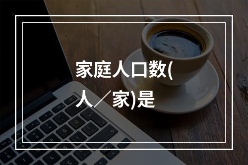 家庭人口数(人／家)是