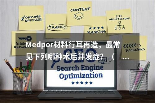 Medpor材料行耳再造，最常见下列哪种术后并发症？（　　）