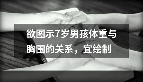 欲图示7岁男孩体重与胸围的关系，宜绘制