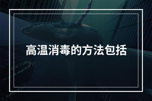 高温消毒的方法包括