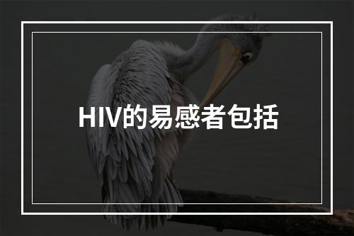 HIV的易感者包括