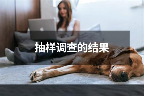 抽样调查的结果