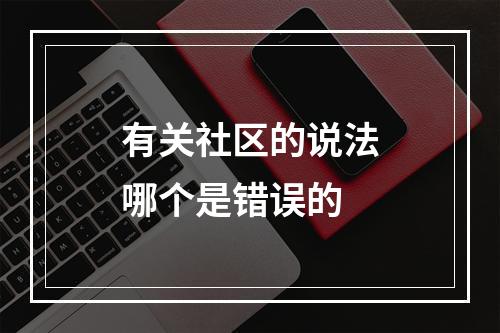 有关社区的说法哪个是错误的