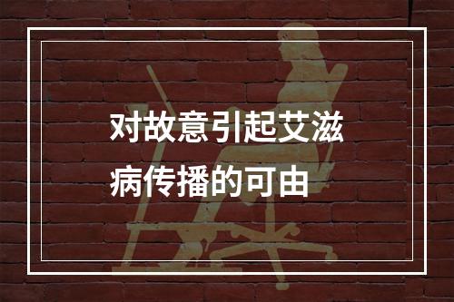 对故意引起艾滋病传播的可由