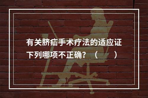 有关脐疝手术疗法的适应证下列哪项不正确？（　　）