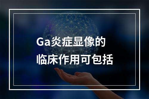 Ga炎症显像的临床作用可包括