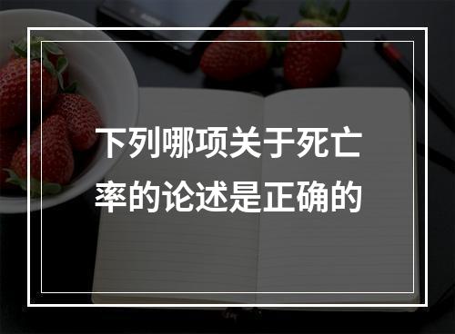 下列哪项关于死亡率的论述是正确的