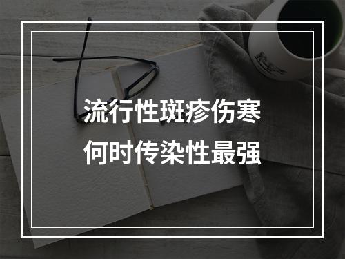 流行性斑疹伤寒何时传染性最强