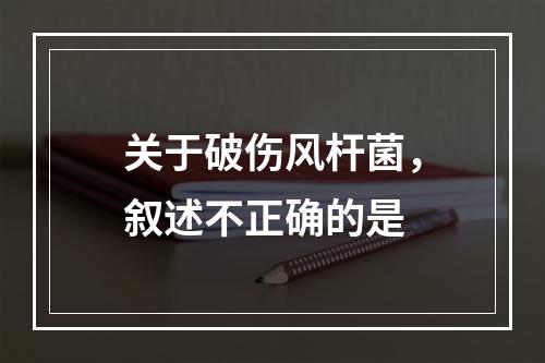 关于破伤风杆菌，叙述不正确的是