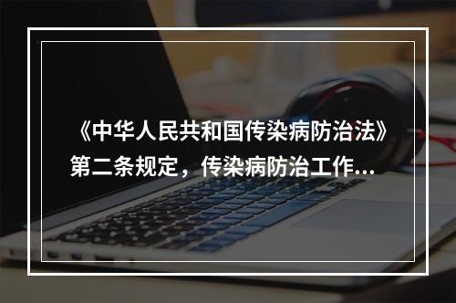 《中华人民共和国传染病防治法》第二条规定，传染病防治工作方针