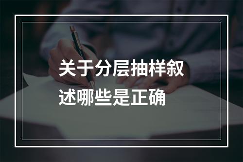 关于分层抽样叙述哪些是正确