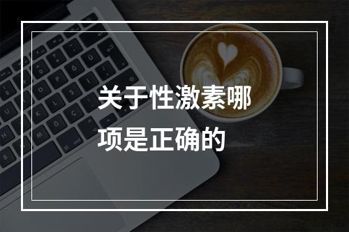 关于性激素哪项是正确的