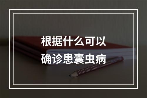 根据什么可以确诊患囊虫病