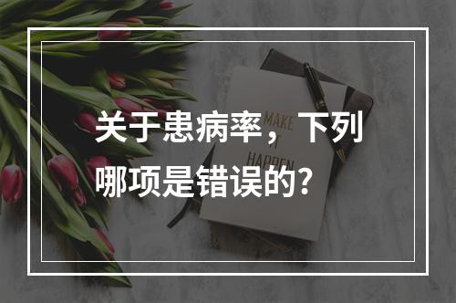 关于患病率，下列哪项是错误的?