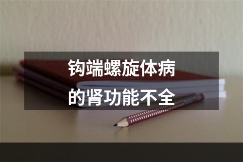 钩端螺旋体病的肾功能不全