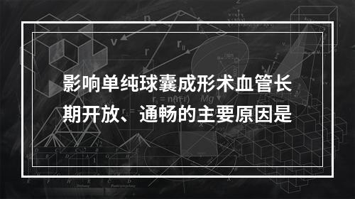 影响单纯球囊成形术血管长期开放、通畅的主要原因是