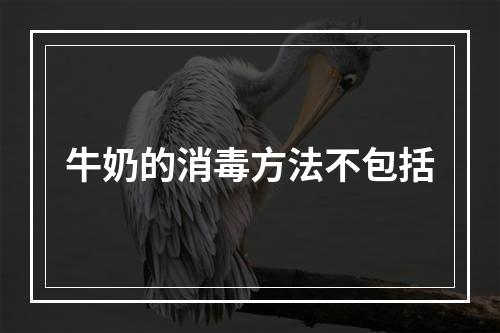 牛奶的消毒方法不包括