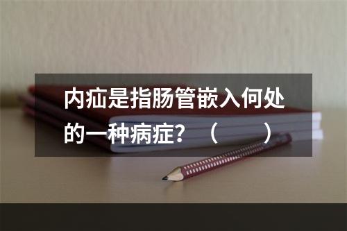 内疝是指肠管嵌入何处的一种病症？（　　）