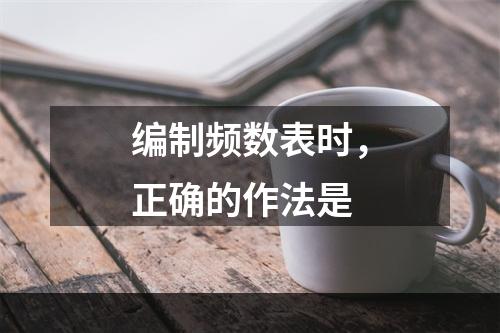 编制频数表时，正确的作法是