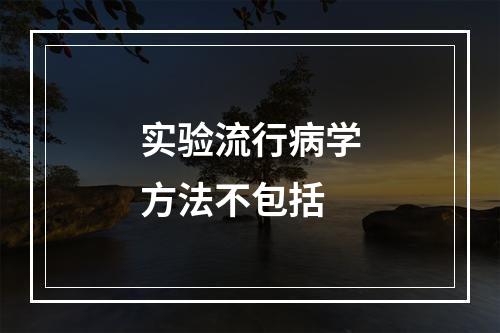 实验流行病学方法不包括