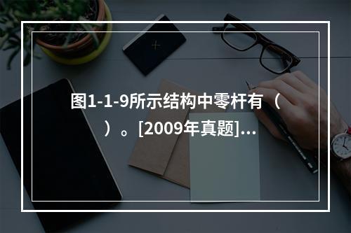 图1-1-9所示结构中零杆有（　　）。[2009年真题]图