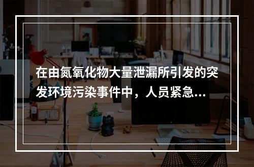 在由氮氧化物大量泄漏所引发的突发环境污染事件中，人员紧急隔离