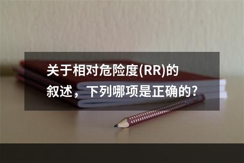 关于相对危险度(RR)的叙述，下列哪项是正确的?