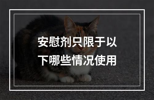 安慰剂只限于以下哪些情况使用