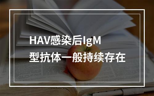 HAV感染后IgM型抗体一般持续存在