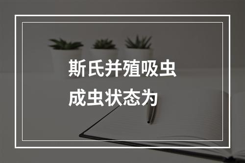 斯氏并殖吸虫成虫状态为