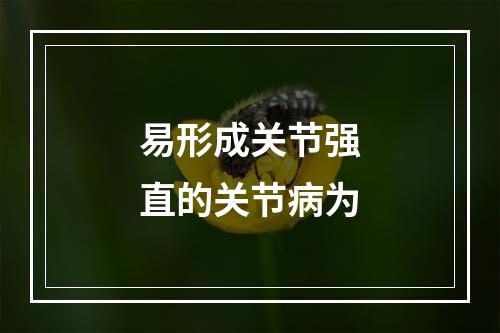 易形成关节强直的关节病为