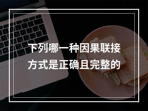 下列哪一种因果联接方式是正确且完整的