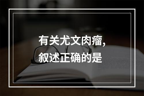 有关尤文肉瘤,叙述正确的是