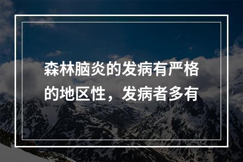 森林脑炎的发病有严格的地区性，发病者多有