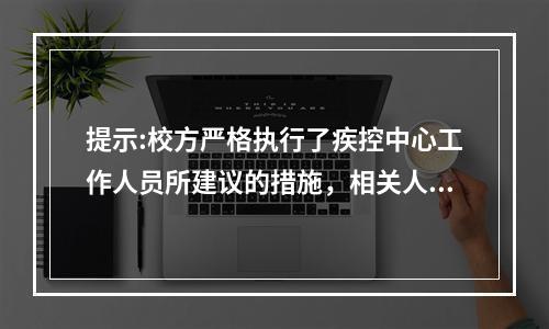 提示:校方严格执行了疾控中心工作人员所建议的措施，相关人员接