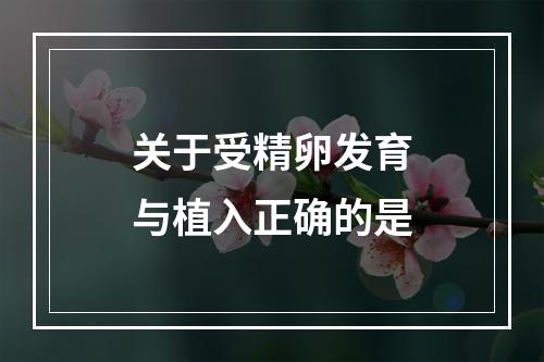 关于受精卵发育与植入正确的是