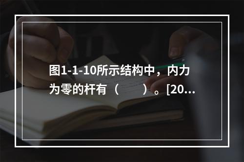 图1-1-10所示结构中，内力为零的杆有（　　）。[200