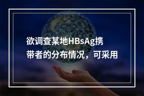 欲调查某地HBsAg携带者的分布情况，可采用