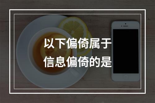 以下偏倚属于信息偏倚的是