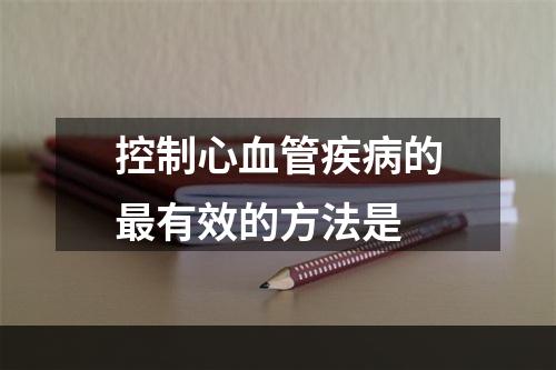 控制心血管疾病的最有效的方法是