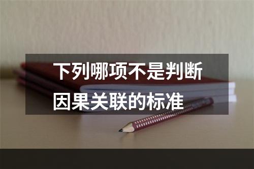 下列哪项不是判断因果关联的标准