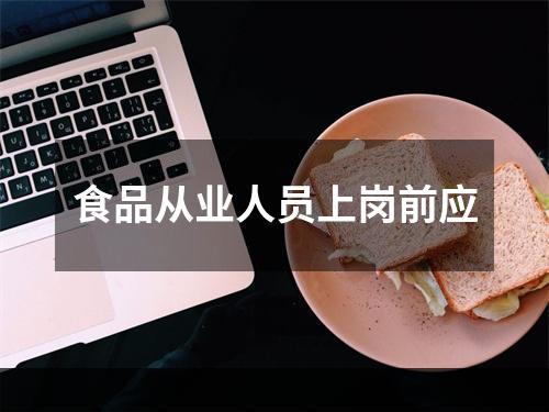 食品从业人员上岗前应