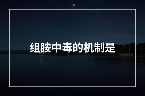 组胺中毒的机制是