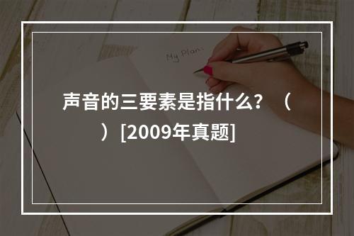 声音的三要素是指什么？（　　）[2009年真题]