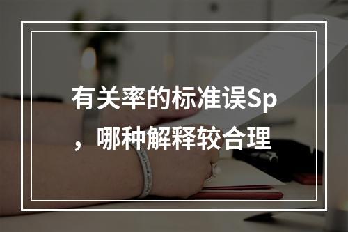 有关率的标准误Sp，哪种解释较合理