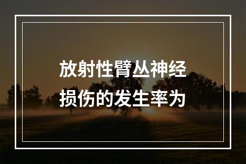 放射性臂丛神经损伤的发生率为