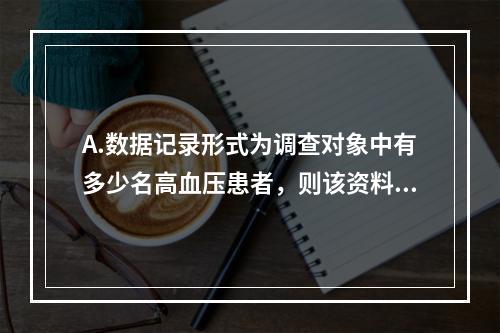 A.数据记录形式为调查对象中有多少名高血压患者，则该资料的类