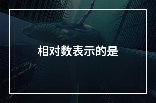 相对数表示的是