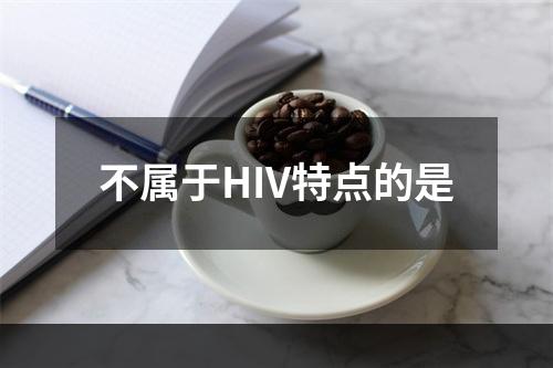 不属于HIV特点的是